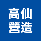 高仙營造有限公司,台中營造公司,工程公司,搬家公司