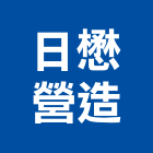 日懋營造有限公司,台中營造公司,工程公司,搬家公司
