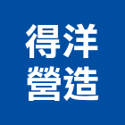 得洋營造有限公司,麗景