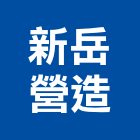 新岳營造有限公司,台中營造業,舊制營造業,專業營造業