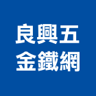 良興五金鐵網股份有限公司,pvc石籠,pvdf,pvc天花板,pvc地磚