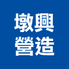 墩興營造有限公司,台中營造業,舊制營造業,專業營造業