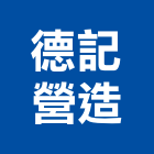 德記營造有限公司,台中綜合營造,營造廠,甲等舊制營造,舊制營造業