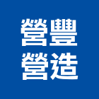營豐營造有限公司,營建工程,道路工程,模板工程,消防工程