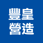 豐皇營造有限公司,苗栗縣登記字號,工廠登記