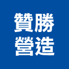 贊勝營造有限公司,台中規劃,規劃設計,都更規劃,景觀規劃設計