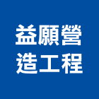 益願營造工程有限公司,彰化營造公司,工程公司,搬家公司