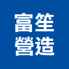 富笙營造有限公司,辦公,辦公大樓出,辦公大樓清,辦公室空調