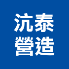 沆泰營造有限公司,苗栗縣登記字號,工廠登記