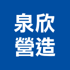 泉欣營造有限公司,苗栗縣登記字號,工廠登記