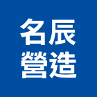 名辰營造有限公司,南投營造工程,道路工程,模板工程,消防工程