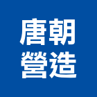 唐朝營造有限公司,雲林營造公司,工程公司,搬家公司