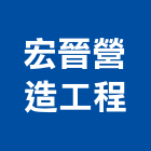 宏晉營造工程有限公司,雲林營造業,舊制營造業,專業營造業