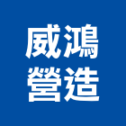 威鴻營造股份有限公司,雲林營造業,舊制營造業,專業營造業
