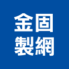 金固製網有限公司,金屬網,金屬帷幕,金屬工程,金屬護欄