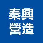 秦興營造有限公司,雲林營造業,舊制營造業,專業營造業