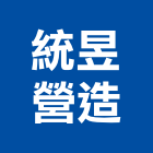 統昱營造有限公司,雲林營造公司,工程公司,搬家公司