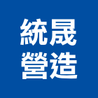 統晟營造有限公司,雲林營造業,舊制營造業,專業營造業