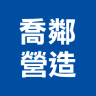 喬鄰營造有限公司,雲林營造公司,工程公司,搬家公司