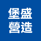 堡盛營造有限公司,林內