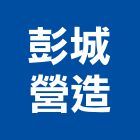 彭城營造有限公司,高雄丙等