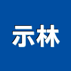 示林工程行 示林工程行,竹架,建築竹架