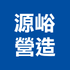 源峪營造有限公司,雲林營造公司,工程公司,搬家公司