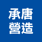 承唐營造有限公司,高雄營造工程,道路工程,模板工程,消防工程