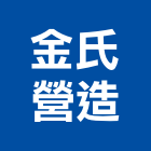 金氏營造股份有限公司,高雄營造工程,道路工程,模板工程,消防工程