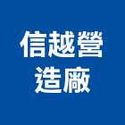 信越營造廠股份有限公司,營造廠,甲等舊制營造,舊制營造業,專業營造業