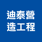 迪泰營造工程有限公司,高雄營造工程,道路工程,模板工程,消防工程