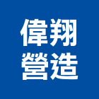 偉翔營造有限公司,高雄登記字號