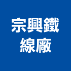 宗興鐵線廠股份有限公司,黑鐵線,黑鐵板,鍍鋅鐵線,黑鐵管