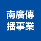南廣傳播事業有限公司,雲嘉南攝影,紅外線攝影,網路攝影,平面攝影