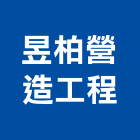 昱柏營造工程有限公司,台南營造工程,道路工程,模板工程,消防工程