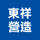 東祥營造有限公司,台南營造業,舊制營造業,專業營造業