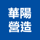 華陽營造有限公司,新竹營造公司,工程公司,搬家公司