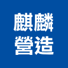 麒麟營造股份有限公司,新北土木,土木包工,土木工程承包,土木工程