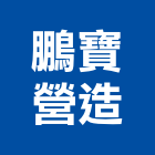 鵬寶營造有限公司,新北營造,營造廠,甲等舊制營造,舊制營造業