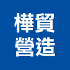 樺貿營造有限公司,新北營造,營造廠,甲等舊制營造,舊制營造業