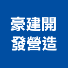 豪建開發營造有限公司,新北營造,營造廠,甲等舊制營造,舊制營造業