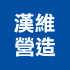 漢維營造有限公司,新北營造公司,工程公司,搬家公司