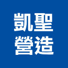 凱聖營造有限公司,新北營造,營造廠,甲等舊制營造,舊制營造業