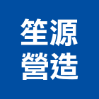 笙源營造有限公司,新北營造公司,工程公司,搬家公司