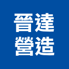 晉達營造有限公司,台北綜合營造,營造廠,甲等舊制營造,舊制營造業