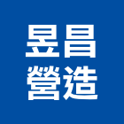 昱昌營造股份有限公司,甲等舊制營造,營造廠,舊制營造業,專業營造業
