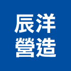 辰洋營造股份有限公司,丙等