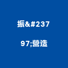 振峵營造有限公司,基隆營造工程,道路工程,模板工程,消防工程