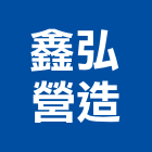 鑫弘營造有限公司,桃園營造廠