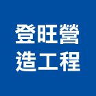 登旺營造工程有限公司,悅世界